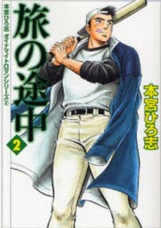 couverture, jaquette Tabi no Tochu 2 Bunko (Media factory) Manga