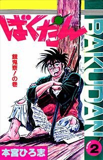 couverture, jaquette Bakudan 2  (Shueisha) Manga