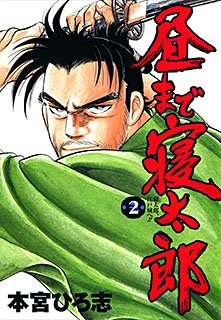 couverture, jaquette Hiru Made Netero 2  (Shueisha) Manga