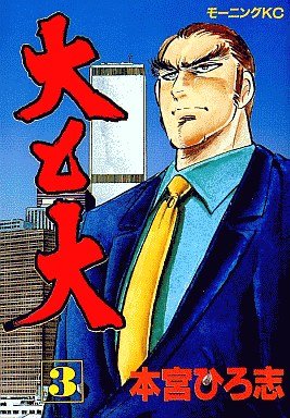 couverture, jaquette Dai to Dai 3  (Kodansha) Manga