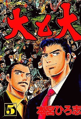 couverture, jaquette Dai to Dai 5  (Kodansha) Manga