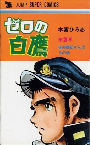 couverture, jaquette Zero no Hakutaka 2  (Shueisha) Manga