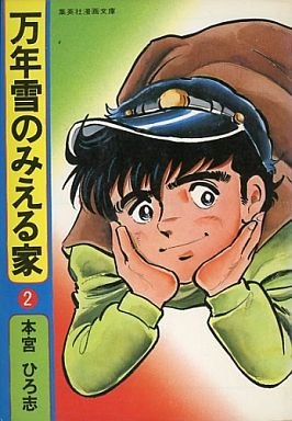 couverture, jaquette Mannenyuki no Mieru ie 2  (Shueisha) Manga