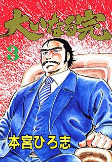 couverture, jaquette Ooinaru Kan 3  (Kodansha) Manga