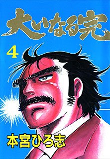 couverture, jaquette Ooinaru Kan 4  (Kodansha) Manga