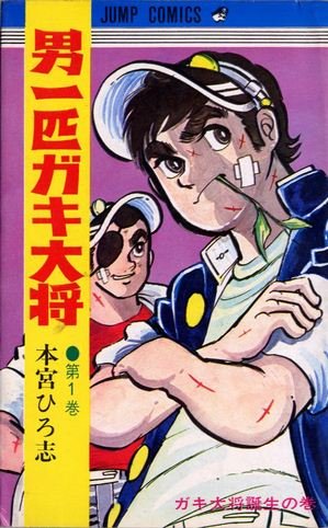 couverture, jaquette Otoko Ippiki Gaki Daisho 1  (Shueisha) Manga