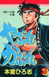 couverture, jaquette Yabure Kabure 3  (Shueisha) Manga
