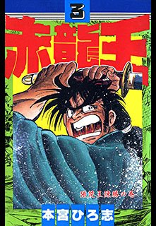 couverture, jaquette Sekiryuo 3  (Shueisha) Manga