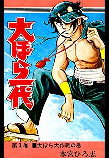 couverture, jaquette Oobarachi Ichidai 1  (Shueisha) Manga