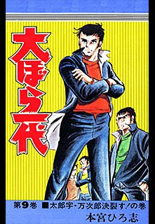 couverture, jaquette Oobarachi Ichidai 9  (Shueisha) Manga