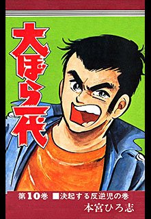 couverture, jaquette Oobarachi Ichidai 10  (Shueisha) Manga