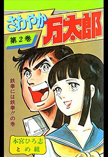 couverture, jaquette Sawayaka Mantaro 2  (Shueisha) Manga