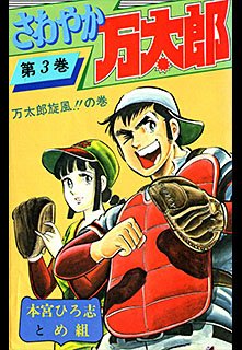 couverture, jaquette Sawayaka Mantaro 3  (Shueisha) Manga