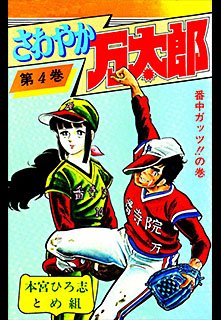 couverture, jaquette Sawayaka Mantaro 4  (Shueisha) Manga