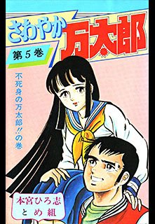 couverture, jaquette Sawayaka Mantaro 5  (Shueisha) Manga