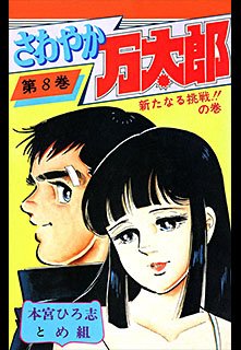 couverture, jaquette Sawayaka Mantaro 8  (Shueisha) Manga