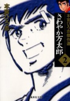 couverture, jaquette Sawayaka Mantaro 2 Bunko (Shueisha) Manga