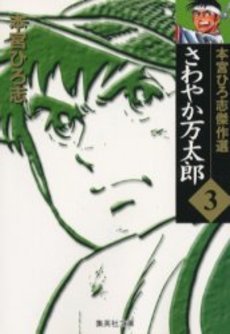 couverture, jaquette Sawayaka Mantaro 3 Bunko (Shueisha) Manga