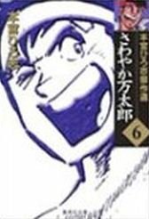 couverture, jaquette Sawayaka Mantaro 6 Bunko (Shueisha) Manga