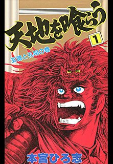 couverture, jaquette Tenshi wo Kurau 1  (Shueisha) Manga