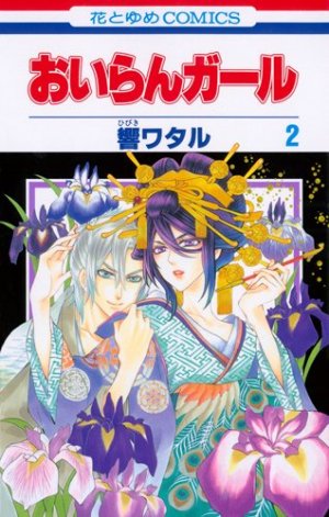 couverture, jaquette Oiran Girl 2  (Hakusensha) Manga