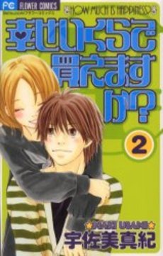 couverture, jaquette Shiawase ikura de kaemasu ka? 2  (Shogakukan) Manga