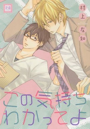 couverture, jaquette Kono Kimochi Wakatte yo   (Houbunsha) Manga