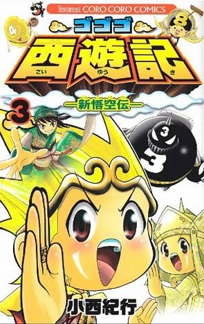 couverture, jaquette Gogogo Saiyûki - Shin Gokûden 3  (Shogakukan) Manga