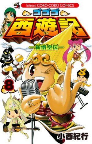 couverture, jaquette Gogogo Saiyûki - Shin Gokûden 8  (Shogakukan) Manga