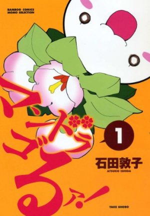 couverture, jaquette Mandrago! 1  (Takeshobo) Manga