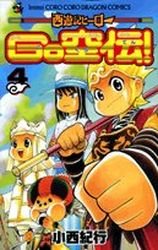 couverture, jaquette Saiyûki Hero Gokûden! 4  (Shogakukan) Manga