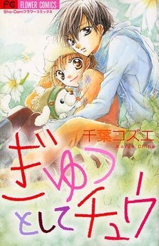 couverture, jaquette Gyutto Shite Chuu   (Shogakukan) Manga
