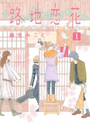 couverture, jaquette Roji Koibana 1  (Kodansha) Manga