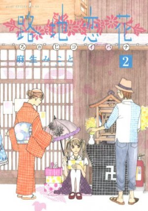 couverture, jaquette Roji Koibana 2  (Kodansha) Manga