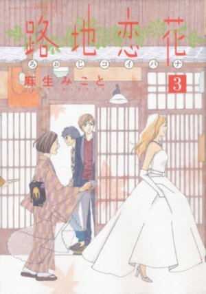 couverture, jaquette Roji Koibana 3  (Kodansha) Manga