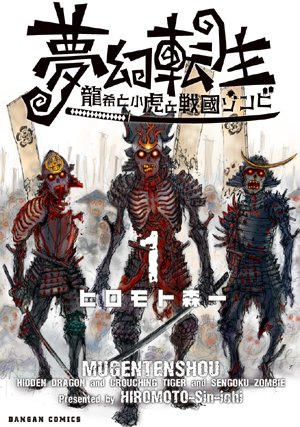 couverture, jaquette Mugen Tenshô - Ryûki to Kodora to Sengoku Zombie 1  (Hobby Japan) Manga