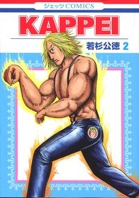 couverture, jaquette Kappei 2  (Hakusensha) Manga