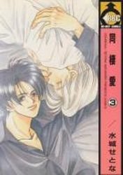 couverture, jaquette Dôseiai 3  (Libre Shuppan) Manga
