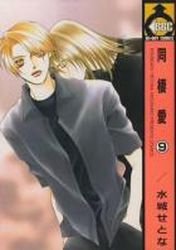 couverture, jaquette Dôseiai 9  (Libre Shuppan) Manga