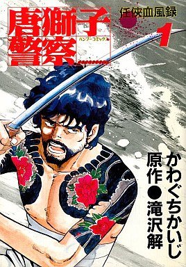 couverture, jaquette Karajishi Keisatsu 1  (Takeshobo) Manga