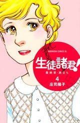 couverture, jaquette Seito Shokun! - Saishûshô Tabidachi 4  (Kodansha) Manga