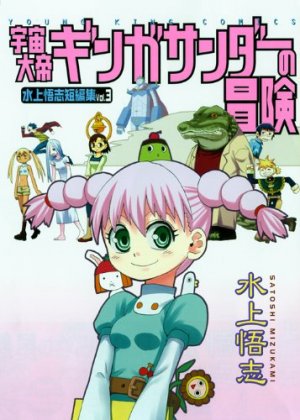 couverture, jaquette Satoshi Mizukami - Tanpenshû 3  (Shônen Gahôsha) Manga