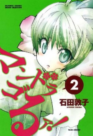 couverture, jaquette Mandrago! 2  (Takeshobo) Manga