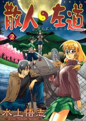 couverture, jaquette Sanjin Sadô 2  (Shônen Gahôsha) Manga