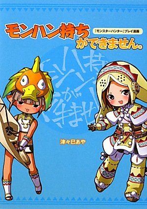 couverture, jaquette Monster Hunter Mochi ha Dekimasen   (Enterbrain) Manga