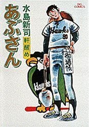 Abu-san 3