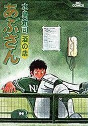 couverture, jaquette Abu-san 36  (Shogakukan) Manga