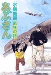 couverture, jaquette Abu-san 92  (Shogakukan) Manga