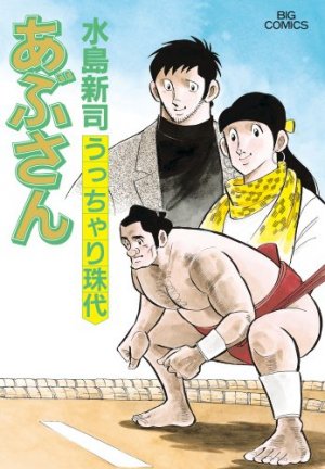 couverture, jaquette Abu-san 99  (Shogakukan) Manga