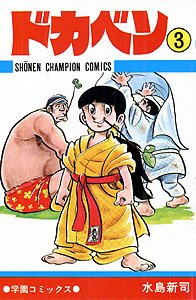 couverture, jaquette Dokaben 3  (Akita shoten) Manga